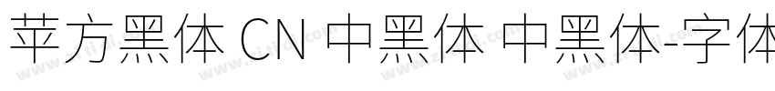 苹方黑体 CN 中黑体 中黑体字体转换